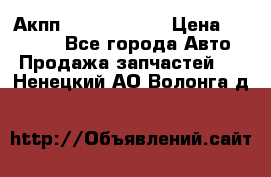 Акпп Infiniti m35 › Цена ­ 45 000 - Все города Авто » Продажа запчастей   . Ненецкий АО,Волонга д.